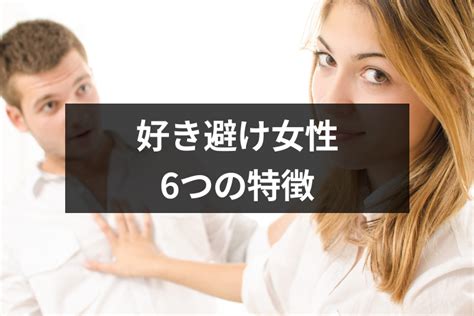 好き避け女性の本気度|好き避け女性の本気度ってどれくらい？好き避けをす。